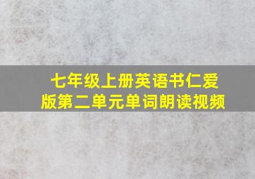 七年级上册英语书仁爱版第二单元单词朗读视频