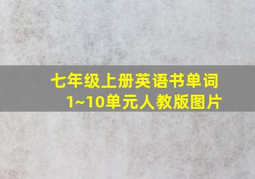 七年级上册英语书单词1~10单元人教版图片