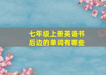 七年级上册英语书后边的单词有哪些