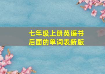 七年级上册英语书后面的单词表新版