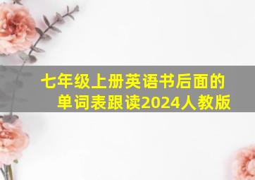 七年级上册英语书后面的单词表跟读2024人教版