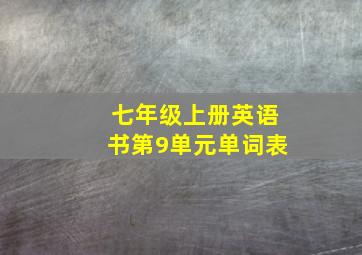 七年级上册英语书第9单元单词表