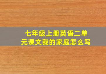 七年级上册英语二单元课文我的家庭怎么写