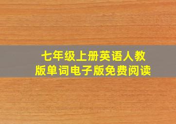 七年级上册英语人教版单词电子版免费阅读