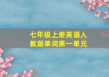 七年级上册英语人教版单词第一单元