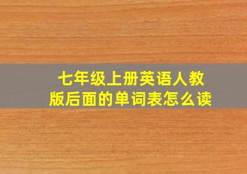 七年级上册英语人教版后面的单词表怎么读