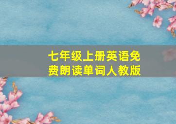 七年级上册英语免费朗读单词人教版