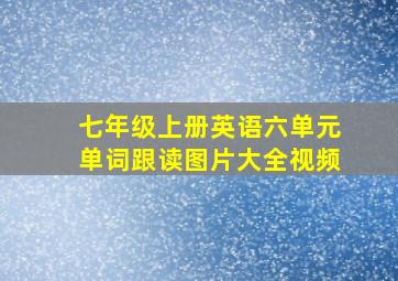 七年级上册英语六单元单词跟读图片大全视频