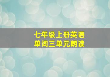 七年级上册英语单词三单元朗读