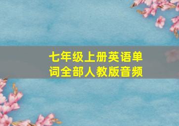 七年级上册英语单词全部人教版音频