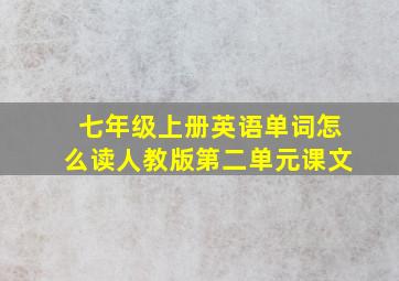 七年级上册英语单词怎么读人教版第二单元课文