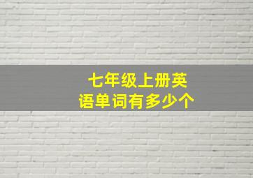 七年级上册英语单词有多少个