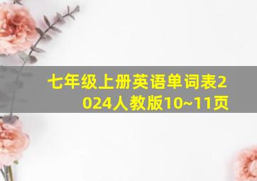 七年级上册英语单词表2024人教版10~11页