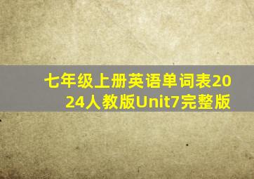 七年级上册英语单词表2024人教版Unit7完整版