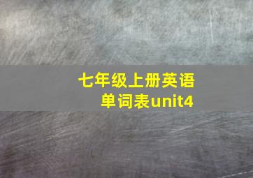 七年级上册英语单词表unit4