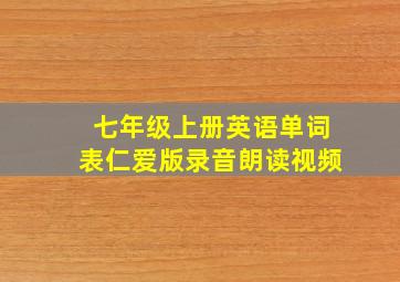 七年级上册英语单词表仁爱版录音朗读视频