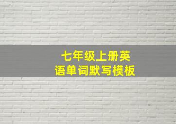 七年级上册英语单词默写模板