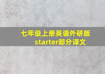 七年级上册英语外研版starter部分译文