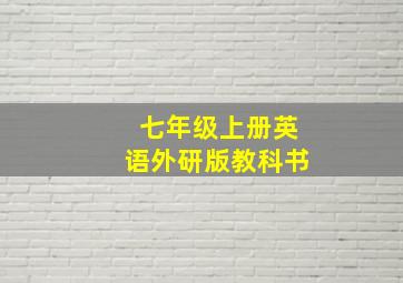 七年级上册英语外研版教科书