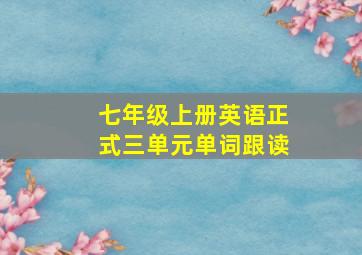 七年级上册英语正式三单元单词跟读