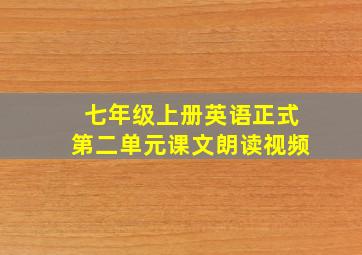 七年级上册英语正式第二单元课文朗读视频