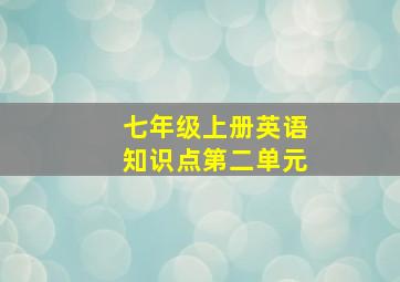 七年级上册英语知识点第二单元