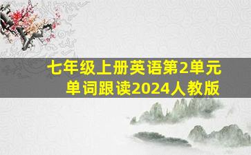 七年级上册英语第2单元单词跟读2024人教版