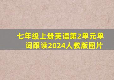 七年级上册英语第2单元单词跟读2024人教版图片