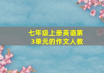 七年级上册英语第3单元的作文人教