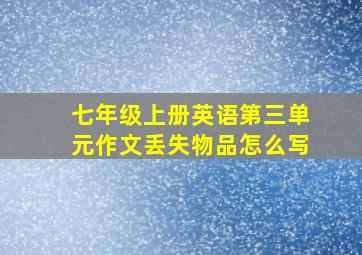 七年级上册英语第三单元作文丢失物品怎么写