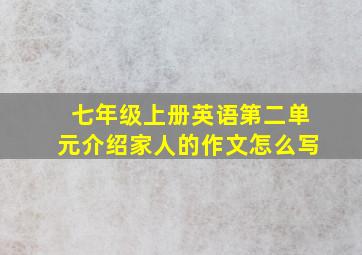 七年级上册英语第二单元介绍家人的作文怎么写