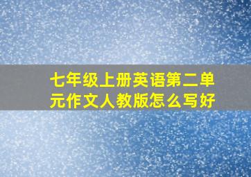 七年级上册英语第二单元作文人教版怎么写好