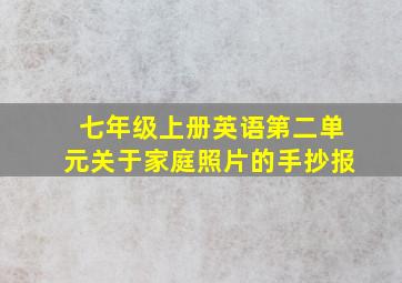 七年级上册英语第二单元关于家庭照片的手抄报