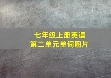 七年级上册英语第二单元单词图片