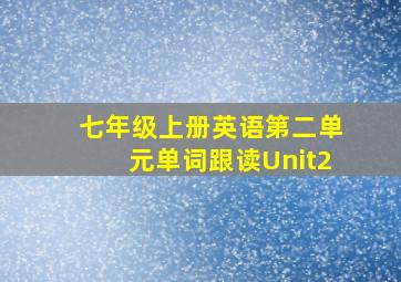 七年级上册英语第二单元单词跟读Unit2