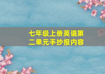 七年级上册英语第二单元手抄报内容