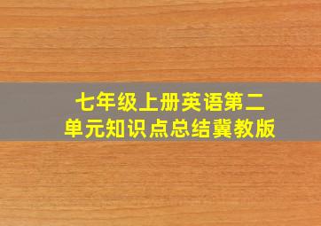 七年级上册英语第二单元知识点总结冀教版