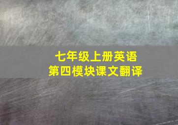 七年级上册英语第四模块课文翻译