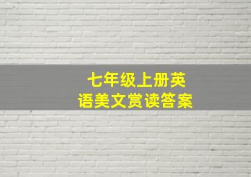 七年级上册英语美文赏读答案