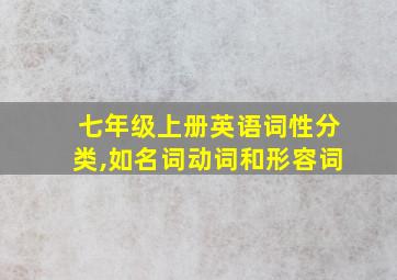 七年级上册英语词性分类,如名词动词和形容词