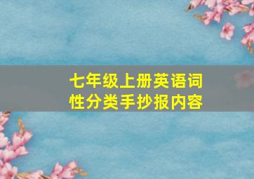 七年级上册英语词性分类手抄报内容