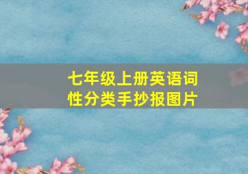 七年级上册英语词性分类手抄报图片