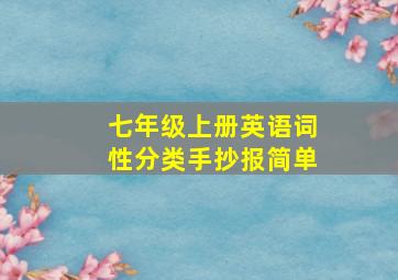 七年级上册英语词性分类手抄报简单