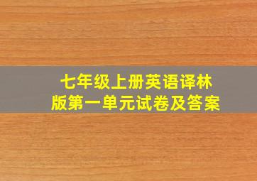 七年级上册英语译林版第一单元试卷及答案