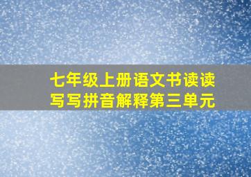 七年级上册语文书读读写写拼音解释第三单元