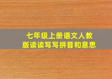 七年级上册语文人教版读读写写拼音和意思