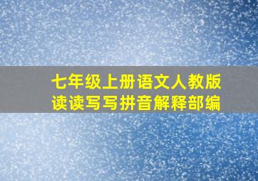 七年级上册语文人教版读读写写拼音解释部编