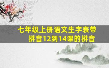 七年级上册语文生字表带拼音12到14课的拼音