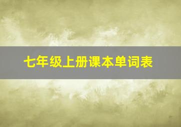 七年级上册课本单词表