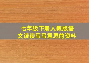 七年级下册人教版语文读读写写意思的资料